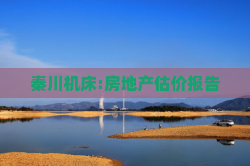 秦川机床:房地产估价报告