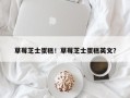 草莓芝士蛋糕！草莓芝士蛋糕英文？