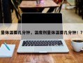 量体温要几分钟，温庋剂量体温要几分钟！？