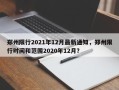 郑州限行2021年12月最新通知，郑州限行时间和范围2020年12月？