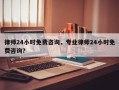 律师24小时免费咨询，专业律师24小时免费咨询？