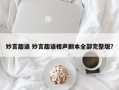 妙言趣语 妙言趣语相声剧本全部完整版？