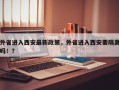 外省进入西安最新政策，外省进入西安要隔离吗！？