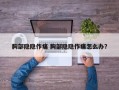 胸部隐隐作痛 胸部隐隐作痛怎么办？