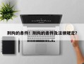 刑拘的条件！刑拘的条件及法律规定？