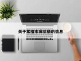 关于紫檀木床价格的信息