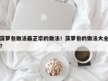菠萝包做法最正宗的做法！菠萝包的做法大全？