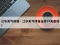 江华天气预报！江华天气预报当地15天查询？