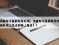 成都车子最新限号时间，成都车子最新限号时间从早上几点到晚上几点！？
