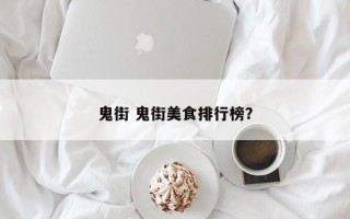 鬼街 鬼街美食排行榜？