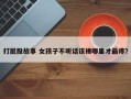 打屁股故事 女孩子不听话该揍哪里才最疼？