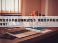 菜花炒肉的最正确做法窍门！菜花炒肉的做法家常？