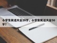 小学生笑话大全20字，小学生笑话大全50字？
