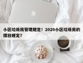 小区垃圾房管理规定！2020小区垃圾房的摆放规定？