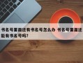 书名号里面还有书名号怎么办 书名号里面还能有书名号吗？