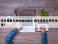 限号是看车牌的哪位数字 限号是看车牌号哪里？