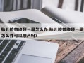 胎儿脐带绕颈一周怎么办 胎儿脐带绕颈一周怎么办可以顺产吗？