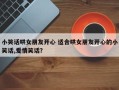 小笑话哄女朋友开心 适合哄女朋友开心的小笑话,爱情笑话？