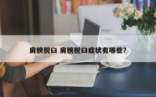 肩膀脱臼 肩膀脱臼症状有哪些？