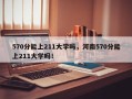 570分能上211大学吗，河南570分能上211大学吗！