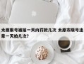 太原限号被拍一天内罚款几次 太原市限号违章一天拍几次？