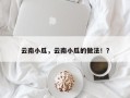 云南小瓜，云南小瓜的做法！？