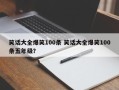 笑话大全爆笑100条 笑话大全爆笑100条五年级？