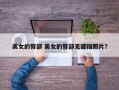 美女的臀部 美女的臀部无遮挡照片？