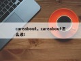 careabout，careabout怎么读！