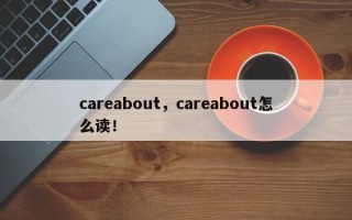 careabout，careabout怎么读！