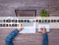 二手房公积金贷款评估，二手房公积金贷款评估后多久放款！？