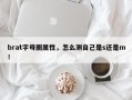 brat字母圈属性，怎么测自己是s还是m！