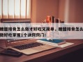 糖醋排骨怎么做才好吃又简单，糖醋排骨怎么做好吃掌握1个诀窍窍门！