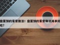 韭菜饼的家常做法！韭菜饼的家常做法简单好吃？