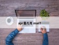apr是几月 mar？