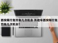 西安限行免罚有几次机会 外地车西安限行免罚有几次机会？
