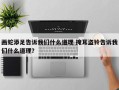 画蛇添足告诉我们什么道理 掩耳盗铃告诉我们什么道理？