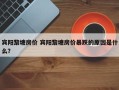 宾阳黎塘房价 宾阳黎塘房价暴跌的原因是什么？