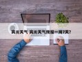 宾川天气 宾川天气预报一周7天？