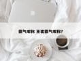 霸气昵称 王者霸气昵称？