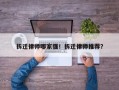 拆迁律师哪家强！拆迁律师推荐？