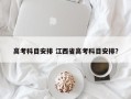 高考科目安排 江西省高考科目安排？