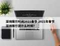深圳限行时间2021春节 2021年春节深圳限行到什么时候？