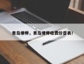 青岛律师，青岛律师收费价目表！