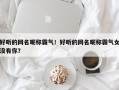 好听的网名昵称霸气！好听的网名昵称霸气女没有你？