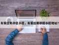 石家庄新华区小区，石家庄新华区小区地址？