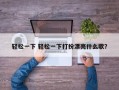 轻松一下 轻松一下打扮漂亮什么歌？