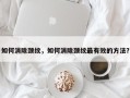如何消除颈纹，如何消除颈纹最有效的方法？