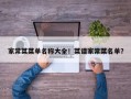 家常菜菜单名称大全！菜谱家常菜名单？