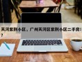 天河紫荆小区，广州天河区紫荆小区二手房！？